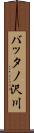 バッタノ沢川 Scroll