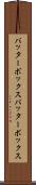 バッターボックス Scroll