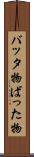バッタ物 Scroll