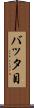 バッタ目 Scroll