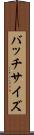 バッチサイズ Scroll