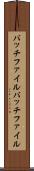 バッチファイル Scroll