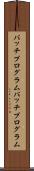 バッチプログラム Scroll