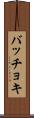 バッチョキ Scroll