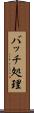 バッチ処理 Scroll