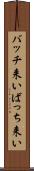 バッチ来い Scroll