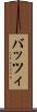 バッツィ Scroll