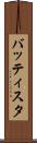 バッティスタ Scroll