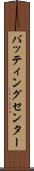 バッティングセンター Scroll