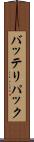 バッテリパック Scroll