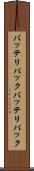 バッテリパック Scroll