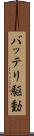バッテリ駆動 Scroll