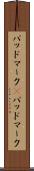 バッドマーク(P) Scroll
