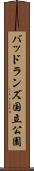 バッドランズ国立公園 Scroll