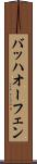 バッハオーフェン Scroll
