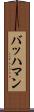 バッハマン Scroll