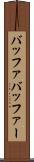 バッファ Scroll