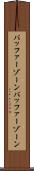 バッファーゾーン Scroll