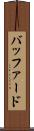 バッファード Scroll