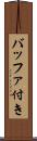 バッファ付き Scroll