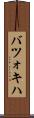 バツォキハ Scroll