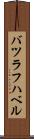 バツラフハベル Scroll