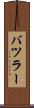 バツラー Scroll