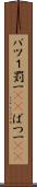 バツ１ Scroll
