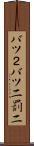 バツ２ Scroll
