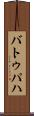 バトゥパハ Scroll