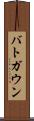 バトガウン Scroll