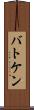バトケン Scroll