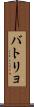 バトリョ Scroll