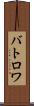 バトロワ Scroll