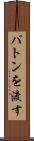 バトンを渡す Scroll