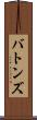 バトンズ Scroll