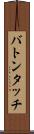 バトンタッチ Scroll