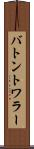バトン・トワラー Scroll