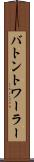 バトントワーラー Scroll