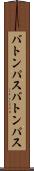 バトンパス Scroll
