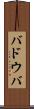 バドウバ Scroll