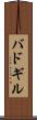 バドギル Scroll