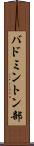 バドミントン部 Scroll