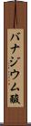 バナジウム酸 Scroll