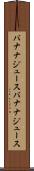 バナナジュース Scroll