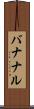 バナナル Scroll