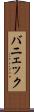 バニェック Scroll