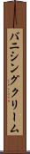 バニシング・クリーム Scroll