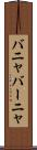 バニャ Scroll