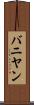 バニヤン Scroll